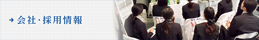 会社説明会・採用情報