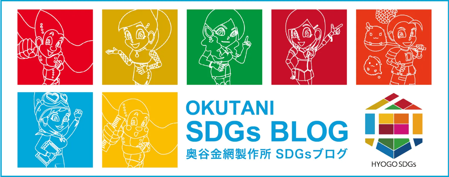 OKUTANI SDGs BLOG 奥谷金網製作所 SDGsブログ