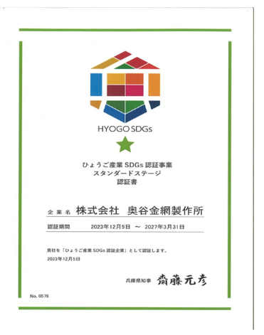 ひょうご産業SDGs認定書