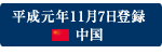 令和元年11月7日登録 中国