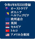 令和4年8月23日登録