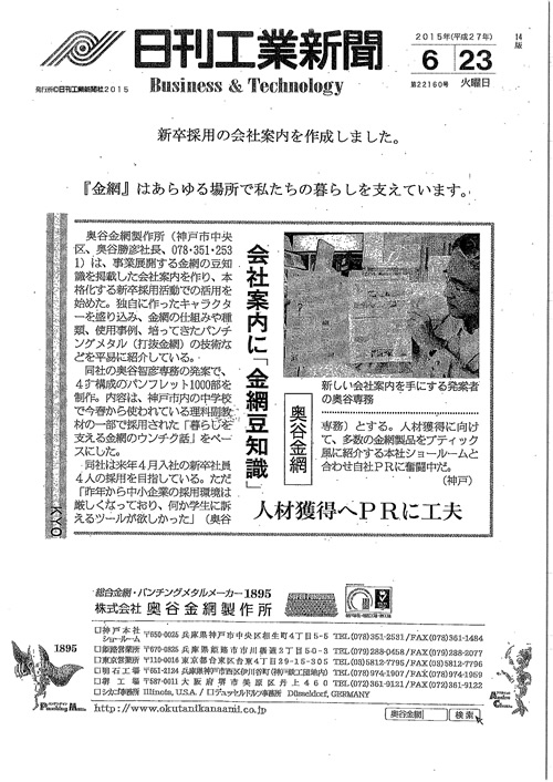 2015年6月23日付『会社案内に「金網豆知識」』の記事が日刊工業新聞に掲載されました。