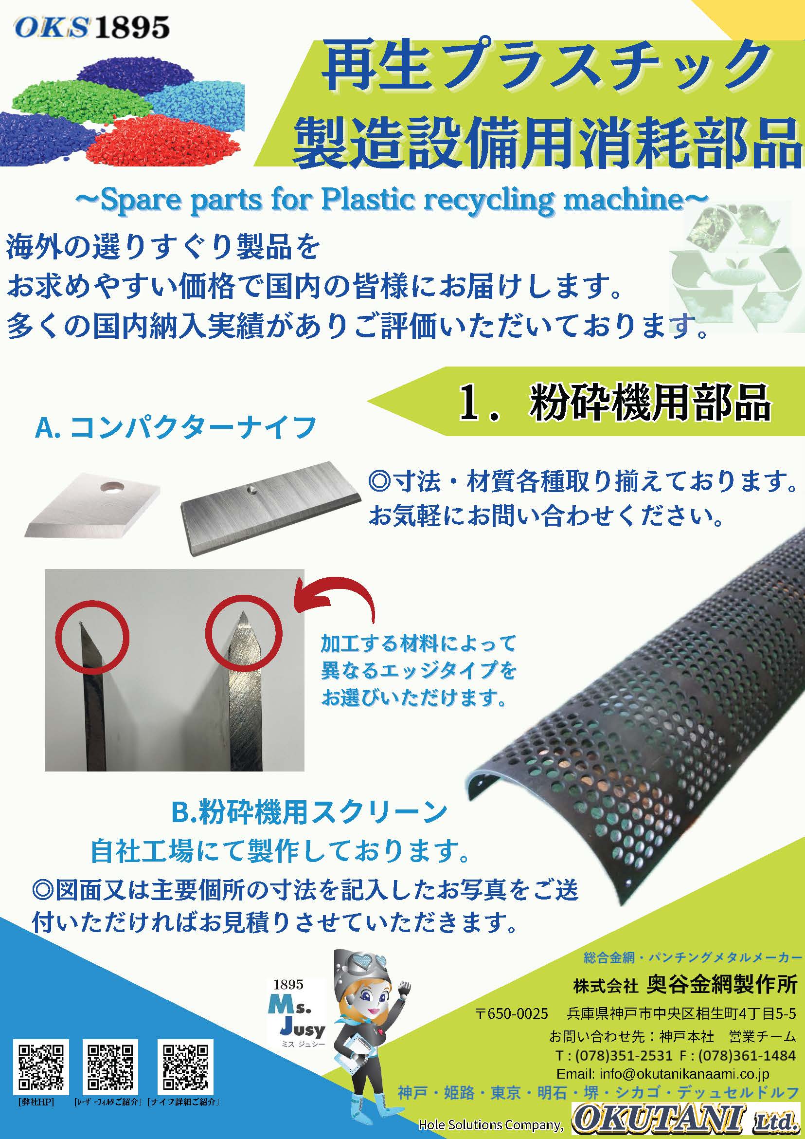 再生プラスチック製造設備用消耗部品