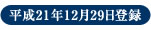 平成21年12月29日登録