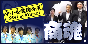 中小企業総合展 2011 in Kansai